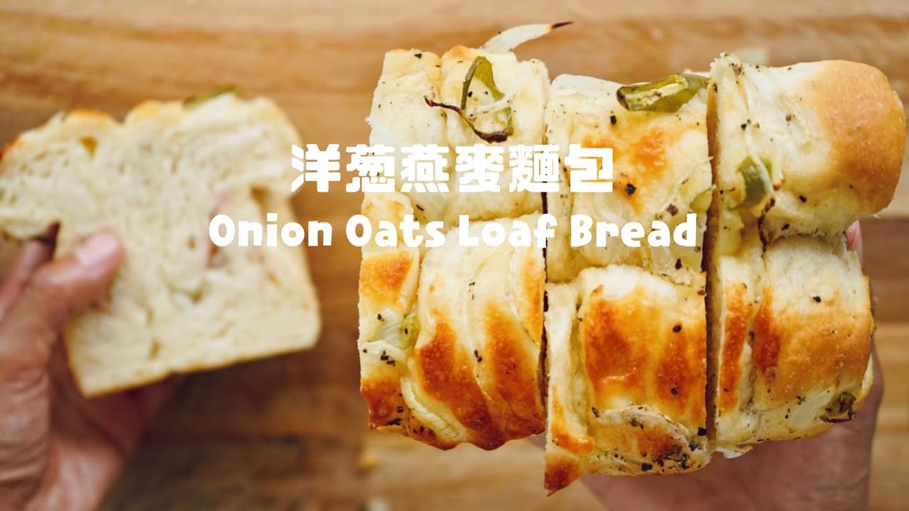 超適合早餐的”洋蔥燕麥吐司麵包”  Moist And Soft Breakfast Onion Oats Loaf Bread Recipe