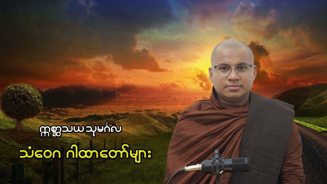 @သံဝေဂလင်္ကာများ @ဣစ္ဆာသယသုမင်္ဂလ(သန်လျင်)