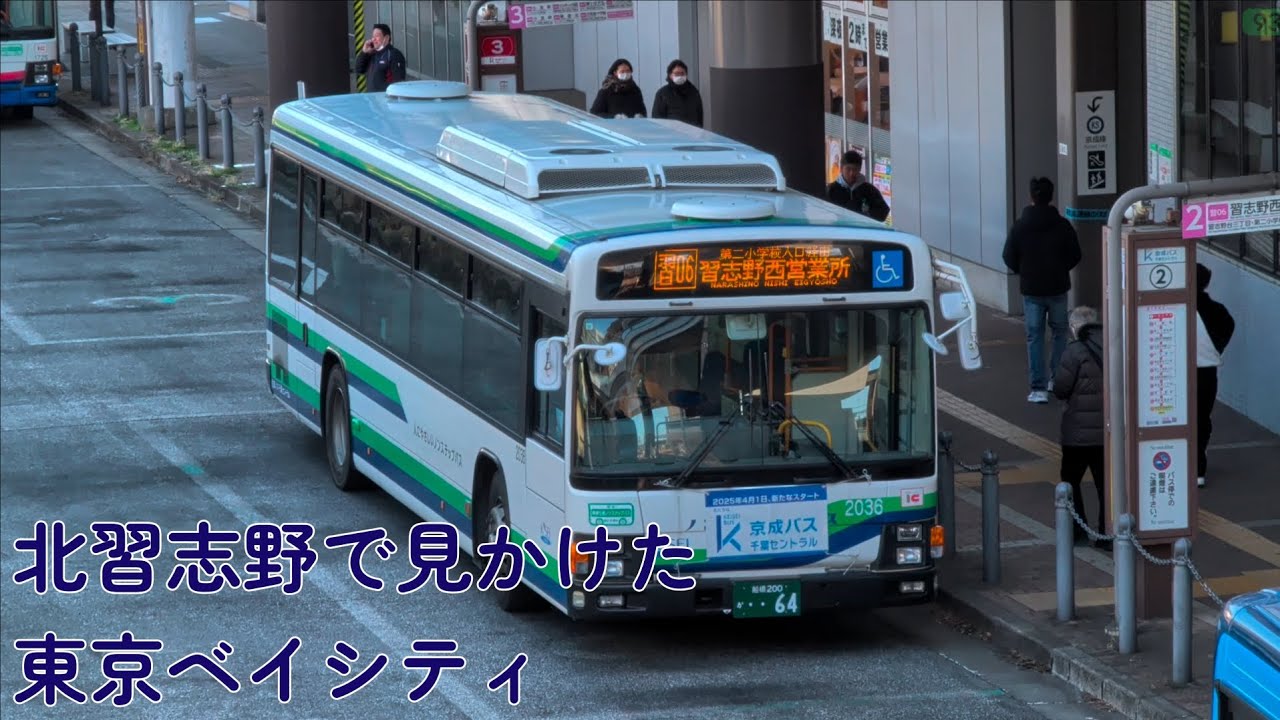 北習志野駅東口で、旧東京ベイシティ交通カラーを纏った京成バス千葉ウエストのバスを撮る