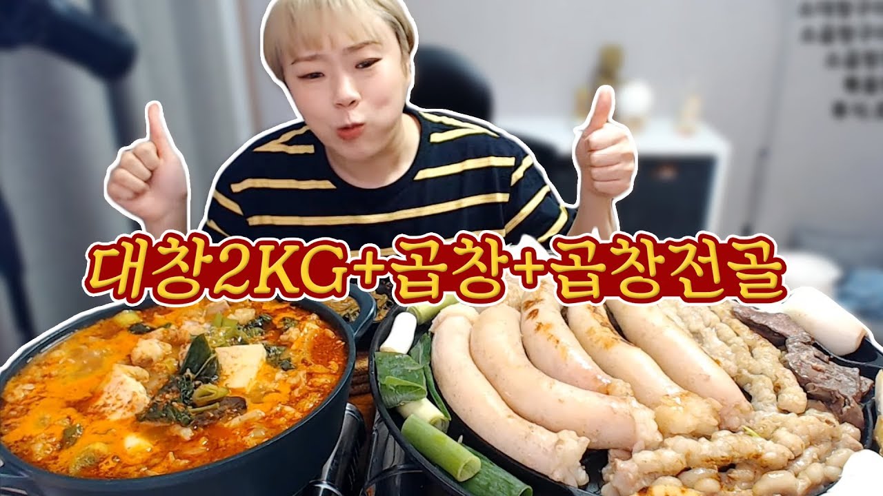 사심 가득!! 대창 2KG+곱창+곱창전골에 마무리 볶음밥까쥐~!! 191030/Mukbang, eating show