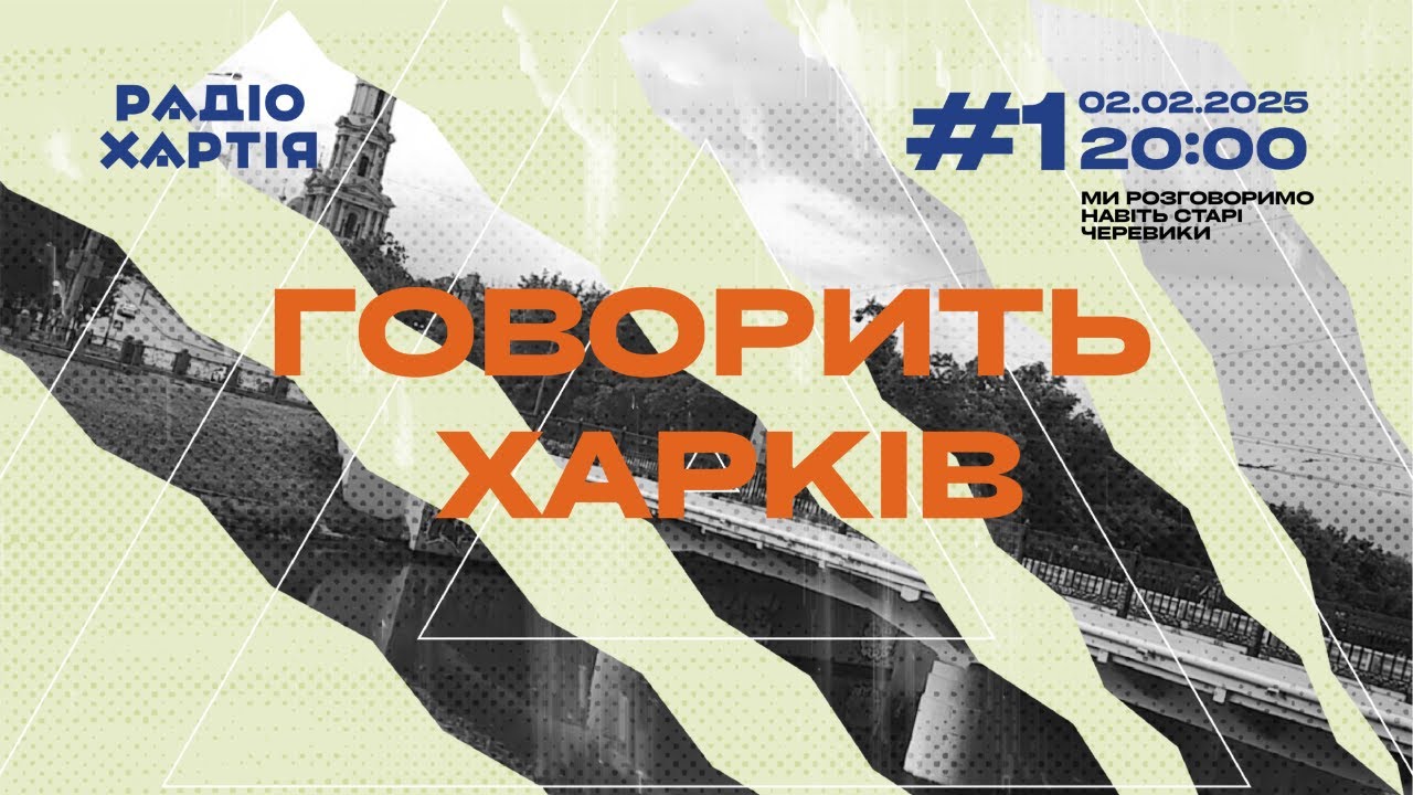Говорить Харків: від гастрономії до астрономії | Сергій Жадан