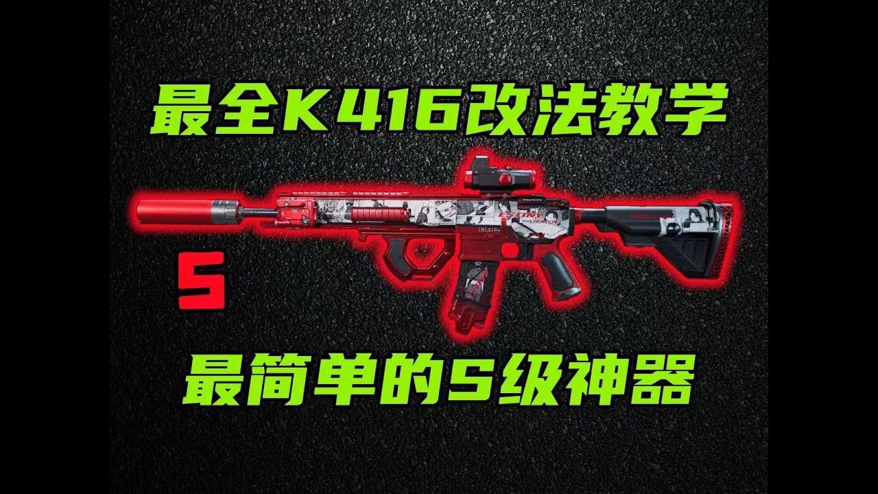 三角洲行动 22万就很好用！手感最好，难度最低的S级武器！7种K416全价位改法教学！