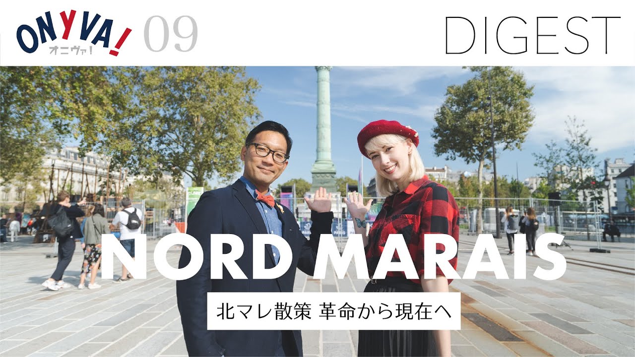 【DIGEST 09】NORD MARAIS 北マレ散策 革命から現在へ