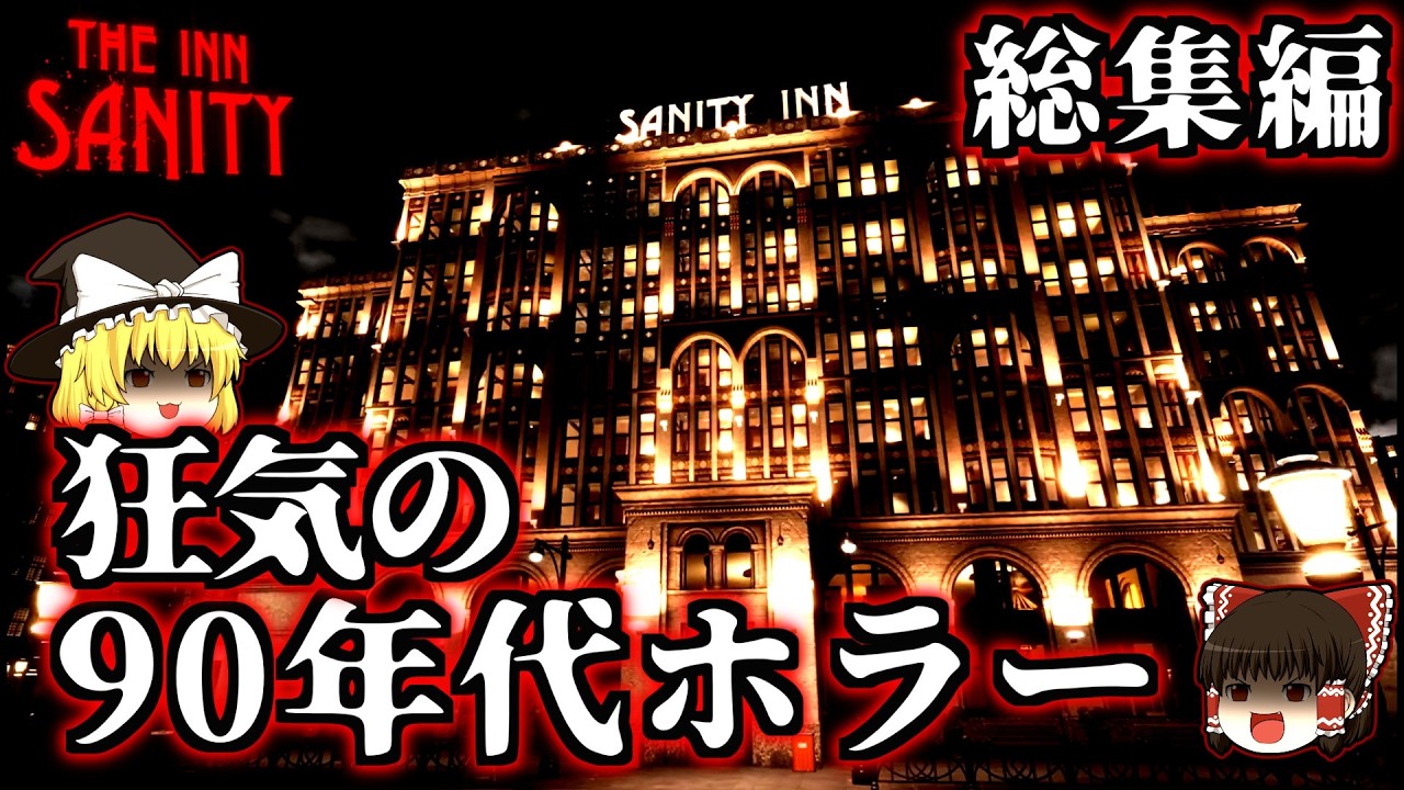 【総集編】一気見！逃げ場なし… このホテル、一晩で地獄と化す【ゆっくりホラーThe Inn-Sanity】