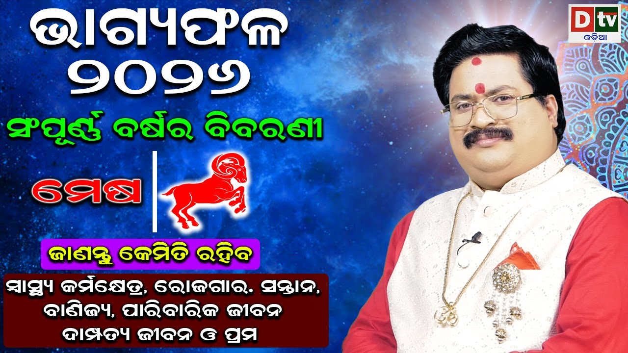 BHAGYA PHALA-2026 l ମେଷ ରାଶି ସମ୍ପୂର୍ଣ ବର୍ଷର ବିବରଣୀ | BARSIKA RASIFALA | Dr.Bhabani Shankar Mohapatra