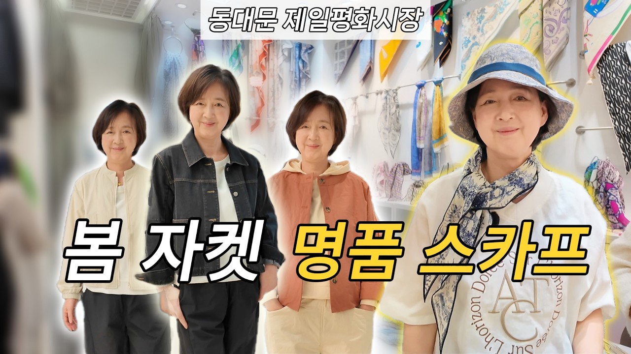 동대문 가면 꼭 사세요! 5만원대로 끝내는 60대 엄마 우아한 봄 패션