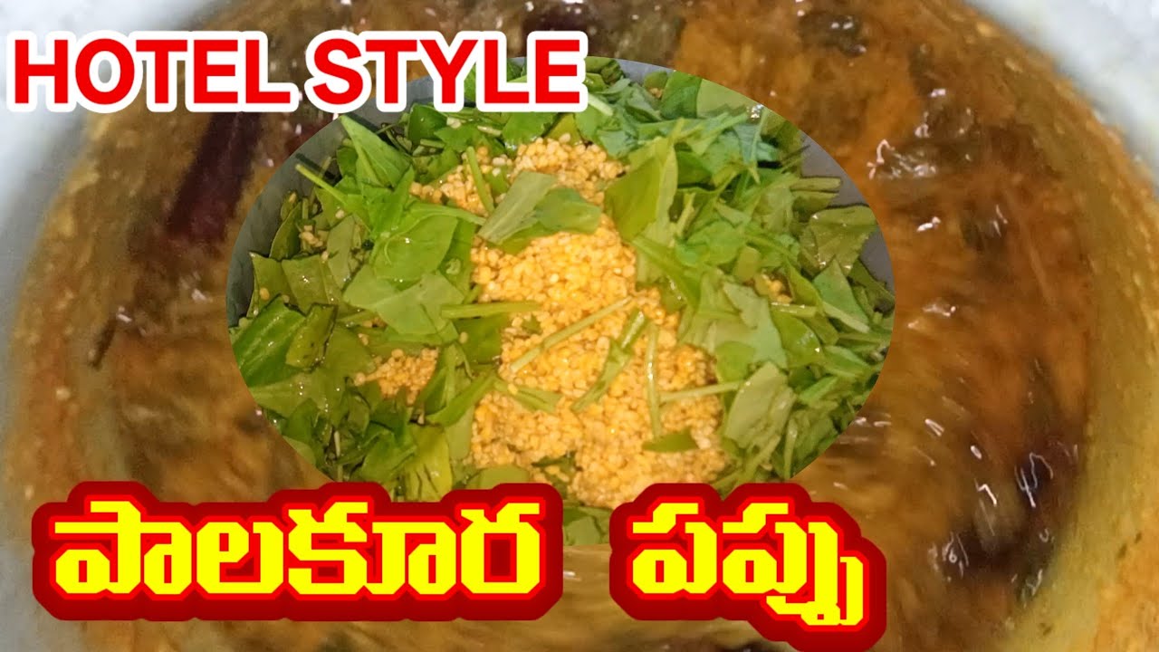 Palakura Pappu/Amma Chethi“Palakura Pappu Recipe/Healthy Indian DalTasty Palakura PappuTelugu Style”