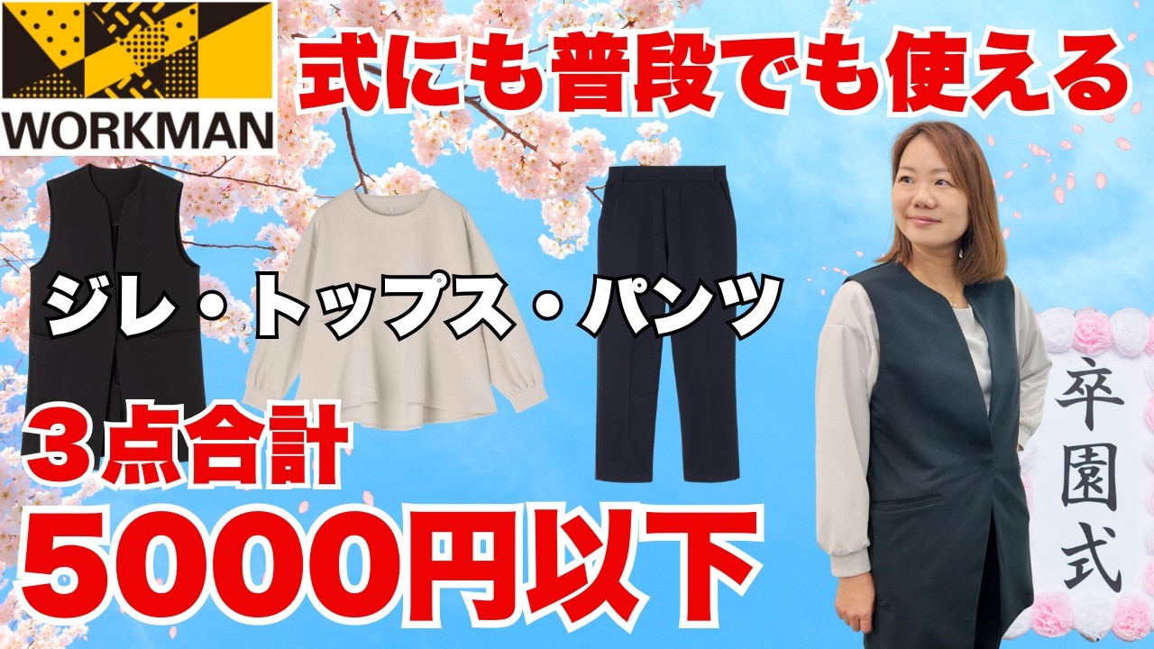 【ワークマン】セレモニーでも普段でも使える！3点セットでも5000円以下のハレナリ―シリーズ