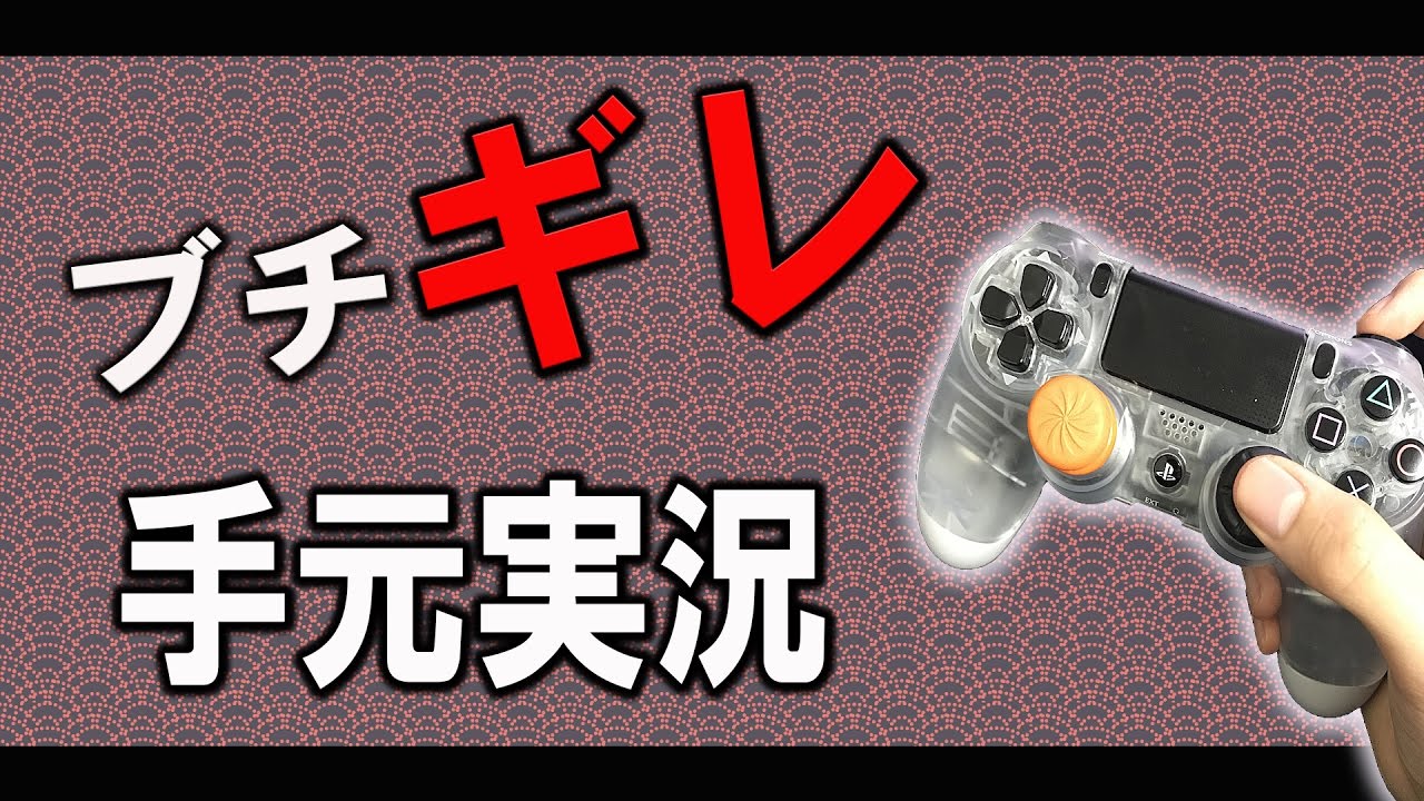 【BO3実況】ブチギレ手元実況(手元動画付き)