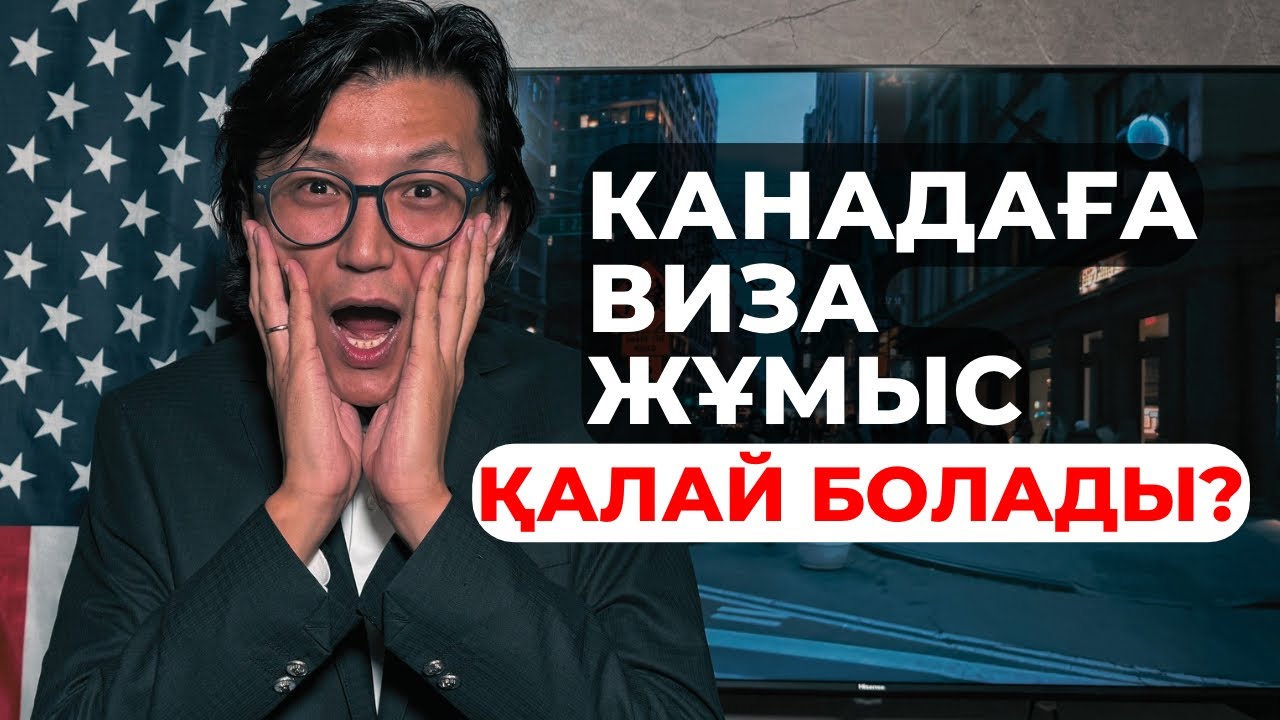 АМЕРИКАҒА ҚАЛАЙ БАРУҒА БОЛАДЫ ? ЖҰМЫС/ОҚУ | СҰРАҚ ЖАУАП | ТІКЕЛЕЙ ЭФИР