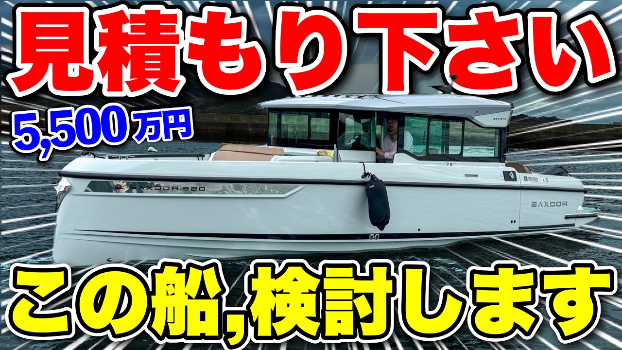 【ガチ】5500万円の船を購入するべく、まずは正式な見積もりをもらいます。