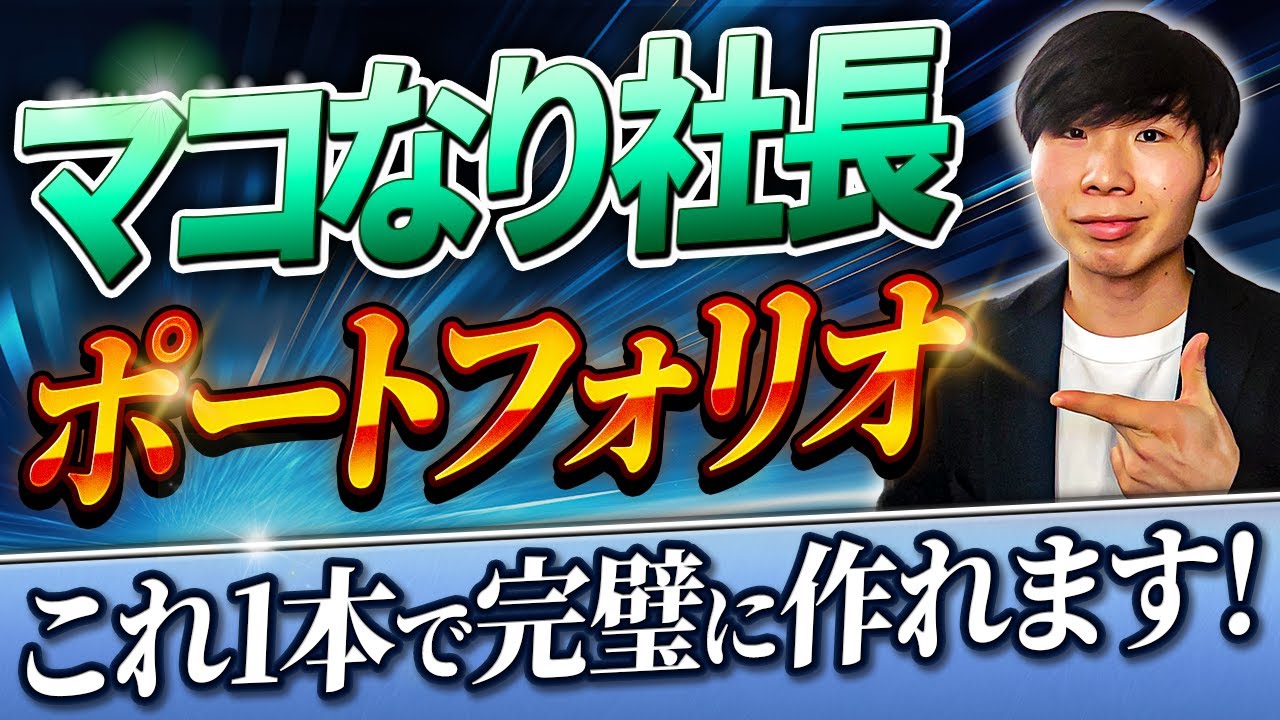 【完全再現】マコなり社長風ポートフォリオの作り方
