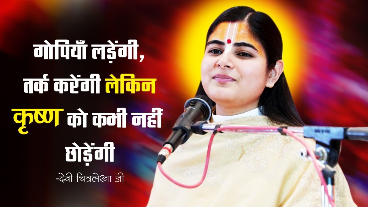 गोपियाँ लड़ेंगी, तर्क करेंगी लेकिन कृष्ण को कभी नहीं छोड़ेंगी ~ देवी चित्रलेखा जी
