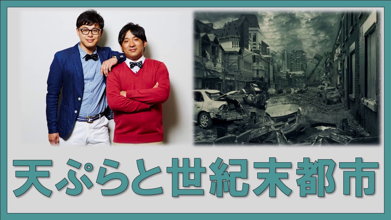 天ぷらと世紀末都市