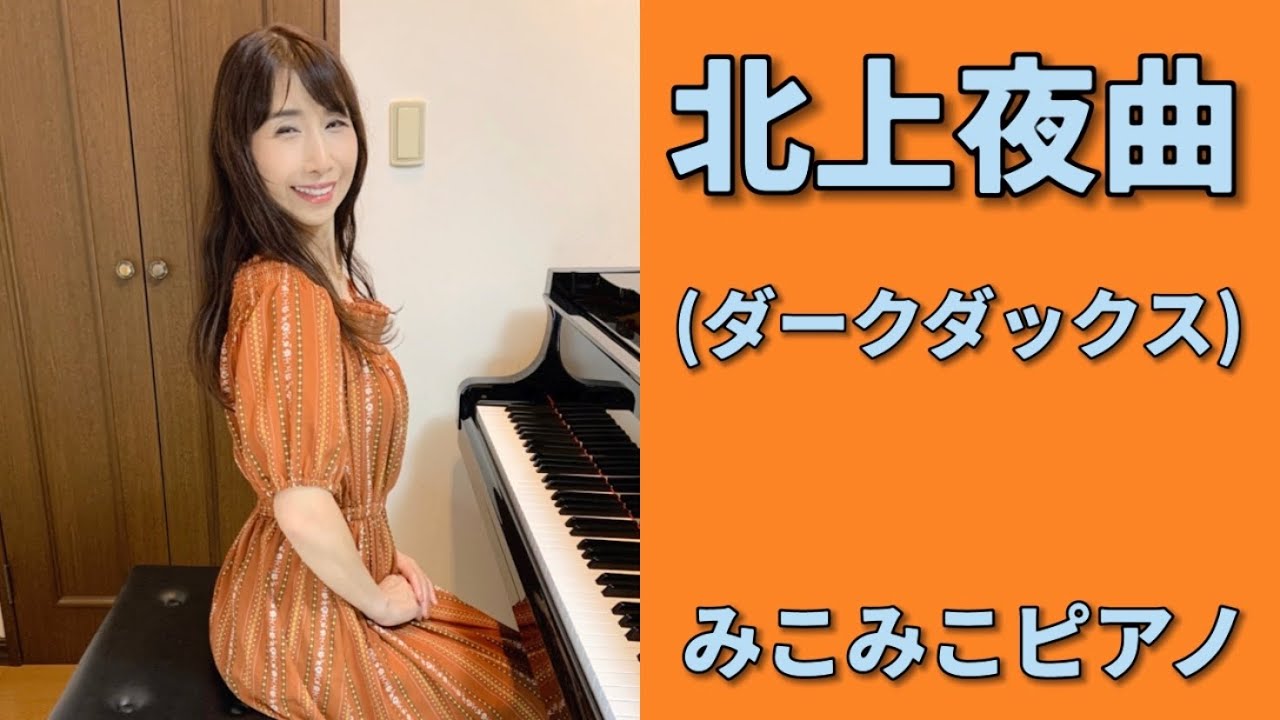 [ピアノ]北上夜曲 - ダークダックス(版)【昭和歌謡】足元ペダル、歌詞付き ※コメント欄参照ください♪
