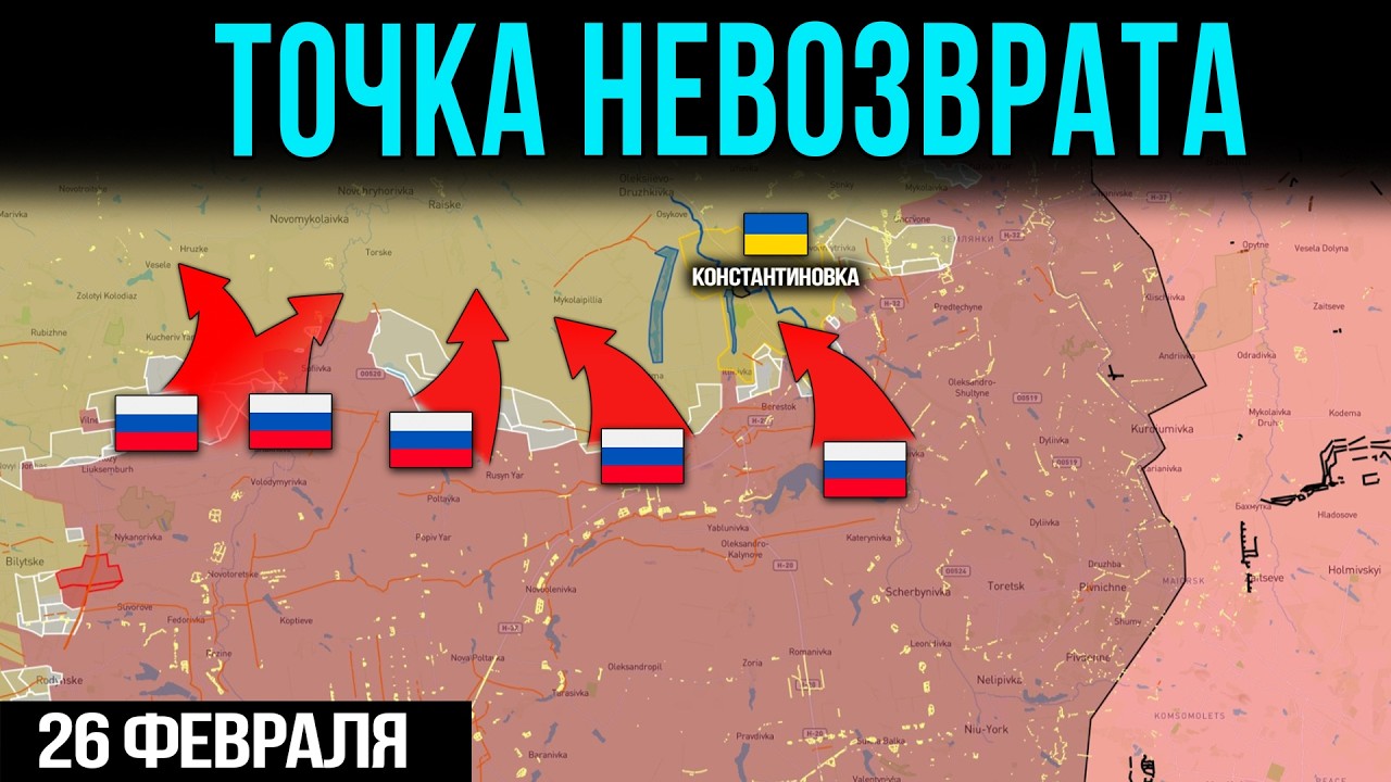 Три Котла Одновременно💥Константиновка, Запорожье И Харьковский Клин⚔️📈Сводки Фронта За 26.02.2026