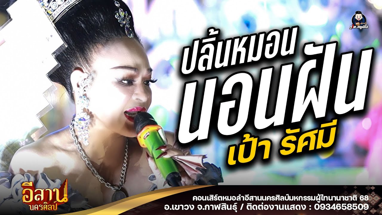 ปลิ้นหมอนนอนฝัน+ลาสาวหนองคาย - เป้า รัศมี หมอลำอีสานนครศิลป์ : ผู้ไทนานาชาติ 68