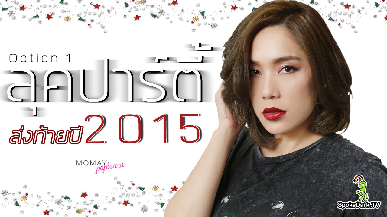 โมเมพาเพลิน : ลุคปาร์ตี้ ส่งท้ายปี 2015