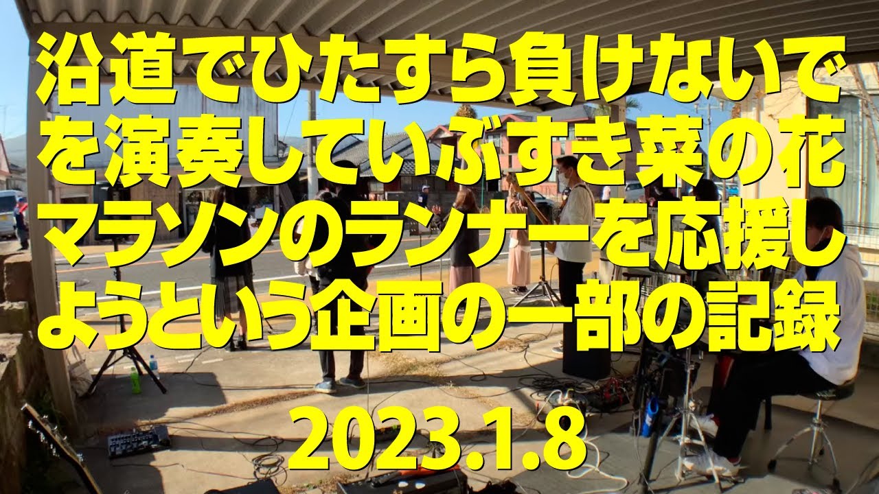 【菜の花マラソン 2023】沿道でひたすら「負けないで」を演奏していぶすき菜の花マラソンのランナーを応援しようという企画の一部の生配信のアーカイブ　約39km地点