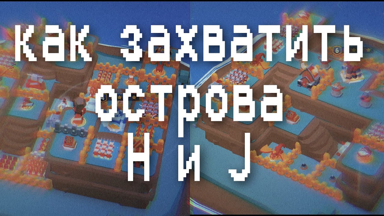 Island War ► Как захватить острова H и J