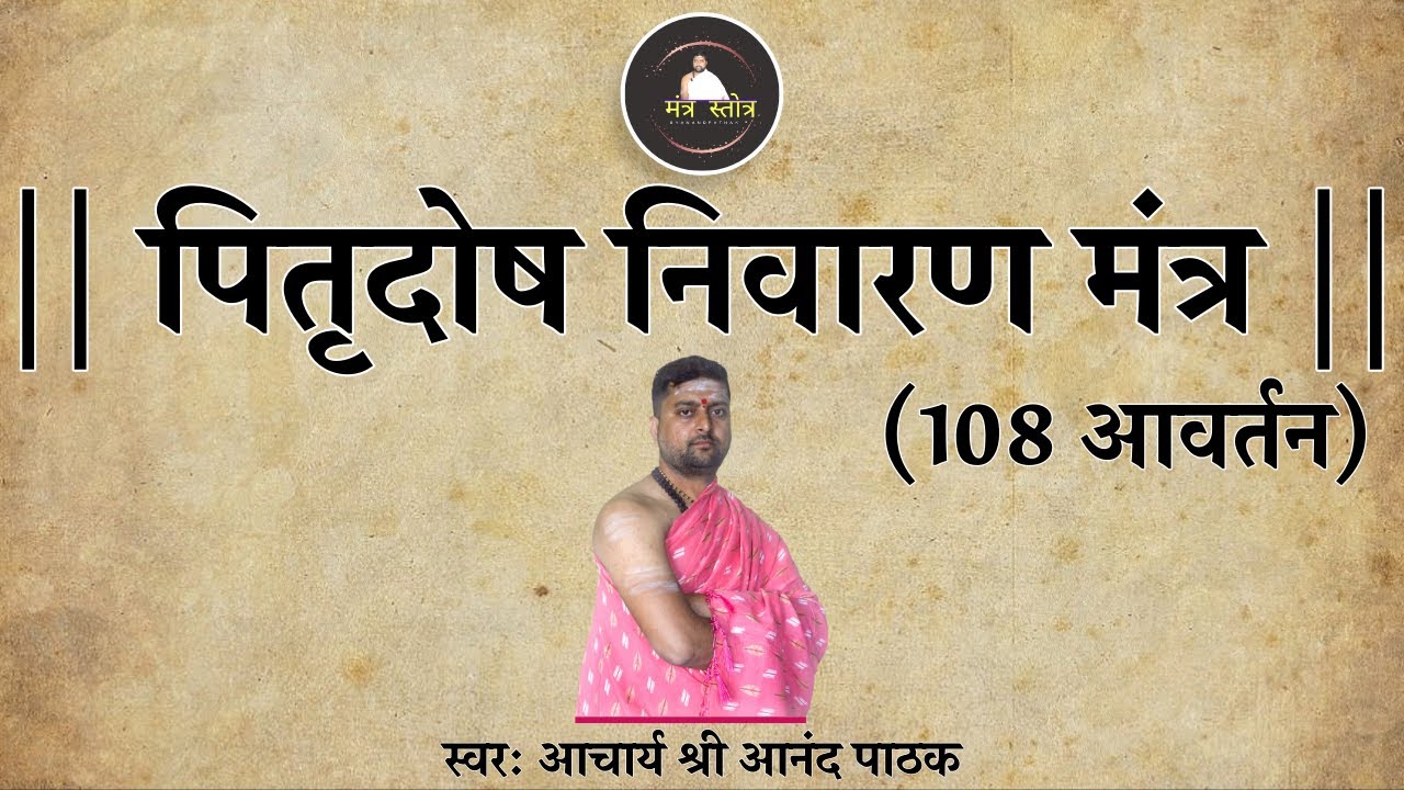 पितृदोष निवारण मंत्र | Pitrudosh Nivaran Mantra With Lyrics | 108 Times | Acharya Anand Pathak |