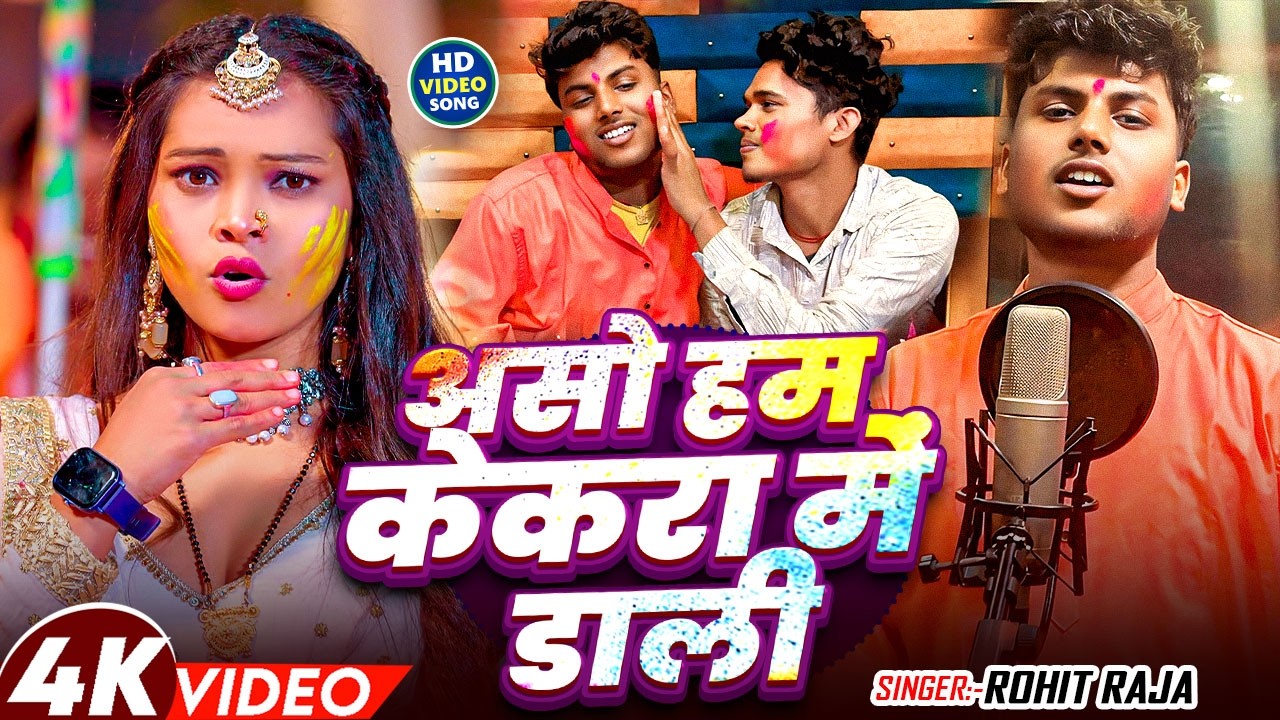 #video -असो हम केकरा में डाली | #Rohit Raja | #Aso Ham Kekra Me Dali | New #Bhojpuri Holi Song 2026