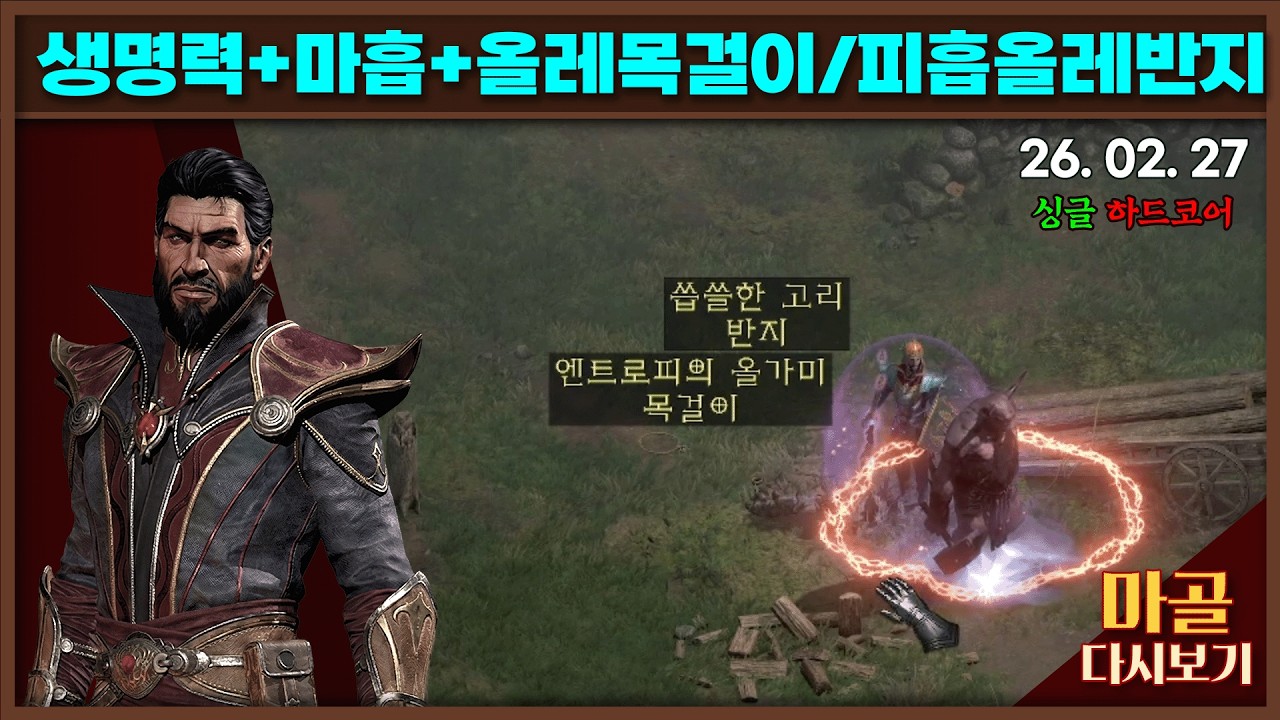 [2026.02.27] 본체가 노생명력 나도몰라 워록 11일차 디아블로2레저렉션&게임방송 라이브 #diablo