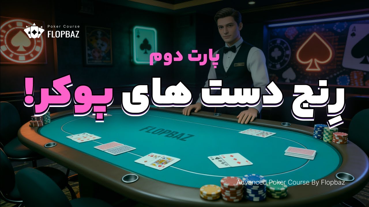 آموزش پوکر حرفه‌ای: از «دست‌خوانی» تا «رنج‌خوانی» با دنی