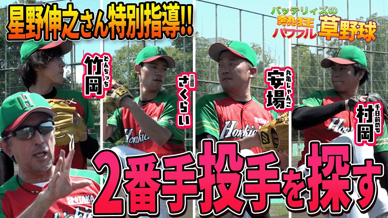 【2番手探し】監督の元オリックス星野伸之さんが特別指導！マンゲキホンキッキーズの2番手投手を探そう！