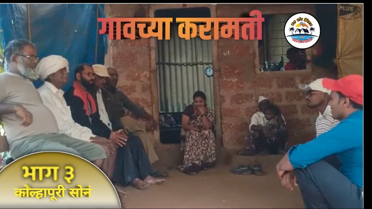 चंदगडी वेब सिरीज | गावच्या करामती भाग 3  | कोल्हापुरी सोनं  😂 kaladarpan creation