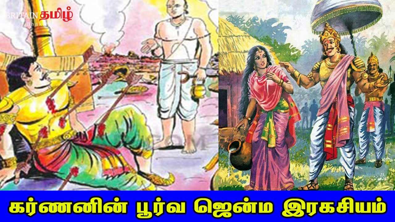 கர்ணனின் பூர்வ ஜென்ம இரகசியம் | Britain Tamil Bakthi