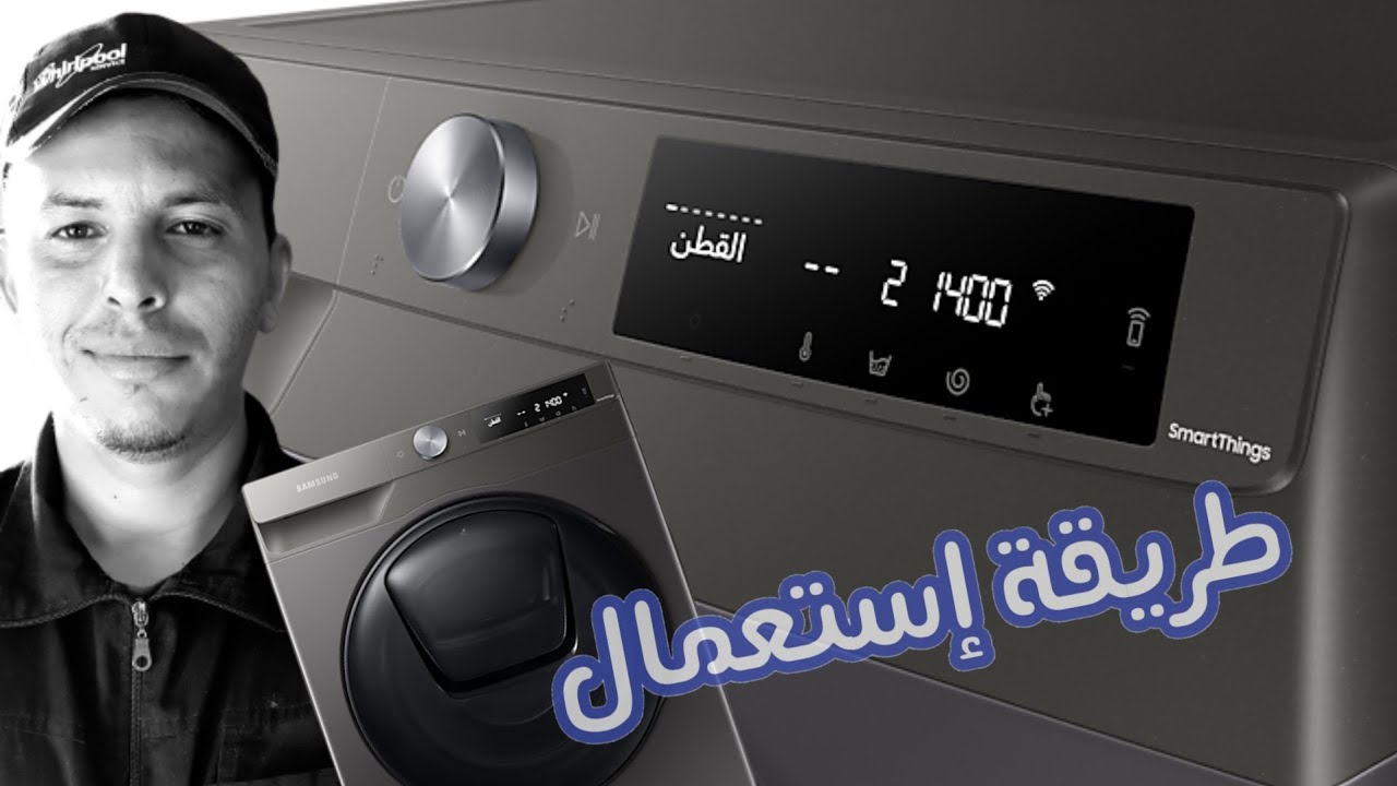 طريقة إستعمال غسالة الملابس سامسونج SAMSUNG Addwash WD80T654DBN/MF