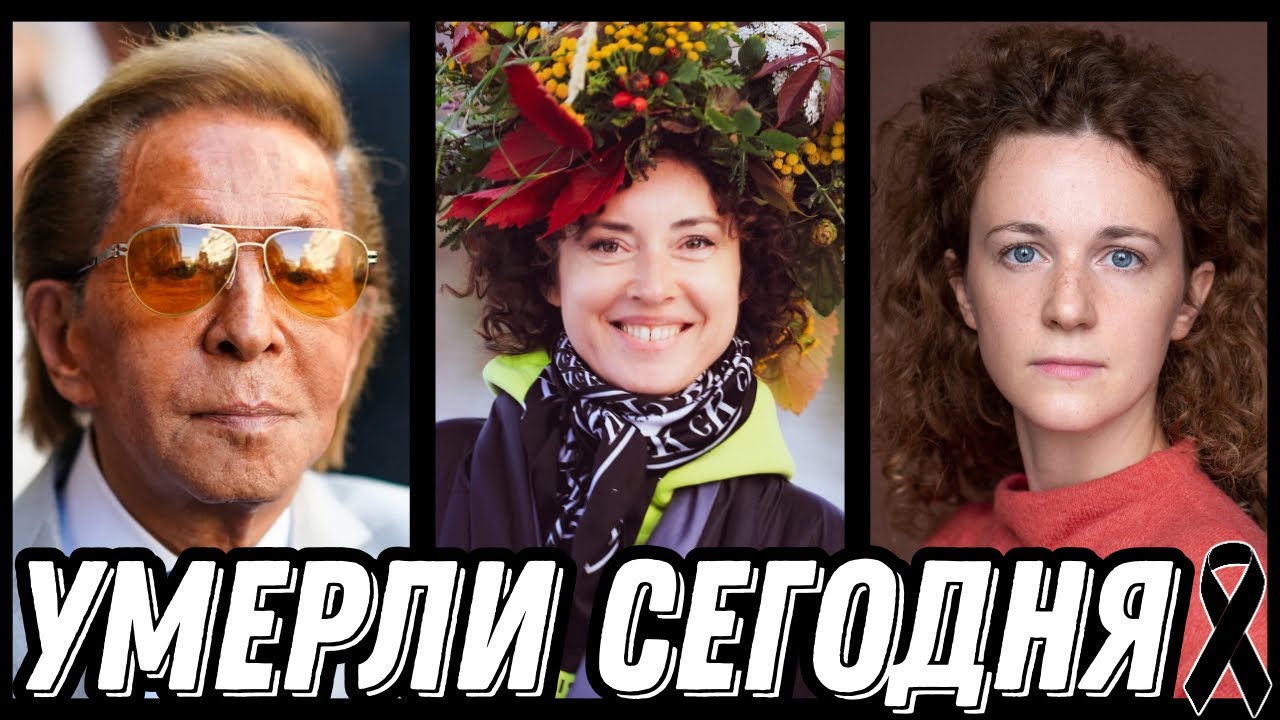 СВЕТЛАЯ ПАМЯТЬ! Знаменитости УМЕРШИЕ СЕГОДНЯ и недавно [выпуск 221]