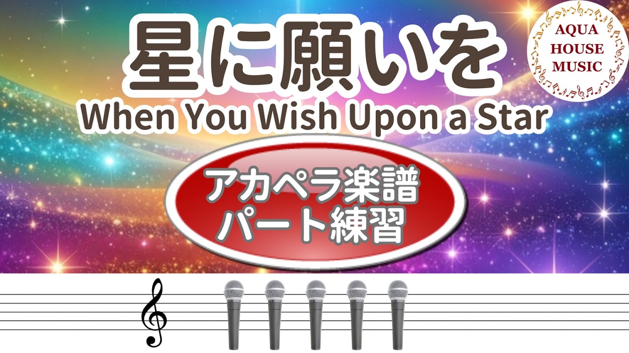 When You Wish Upon a Star（星に願いを）アカペラ楽譜パート練習（５声ボイパなし）