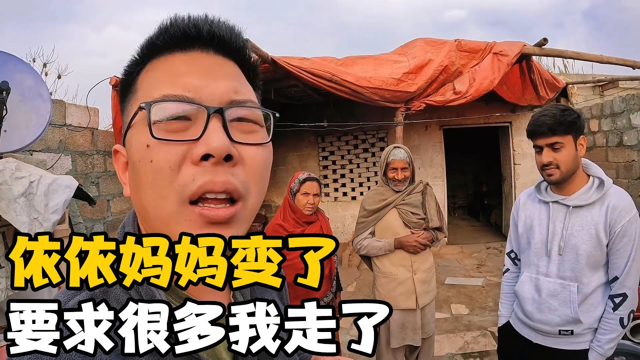 依依妈妈突然像变了个人，要求先修房顶再跟我拍视频，我扭头就走【卓越穷游记】