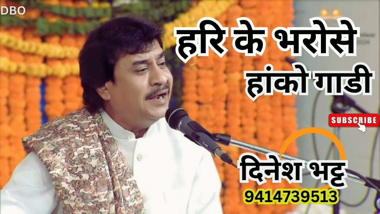 ऐसा मूड कभी कभी ही बनता है ,बहुत ही भाव पूर्ण भजन ,हरि के भरोसे हांको गाड़ी ||दिनेश भट्ट ऑफिसियल