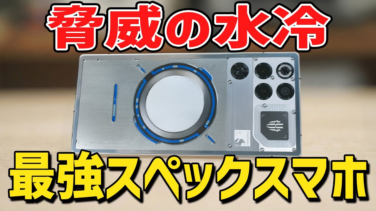 水冷＋空冷ファンの威力！このゲーミングスマホがロマン過ぎた【REDMAGIC 11 Pro】