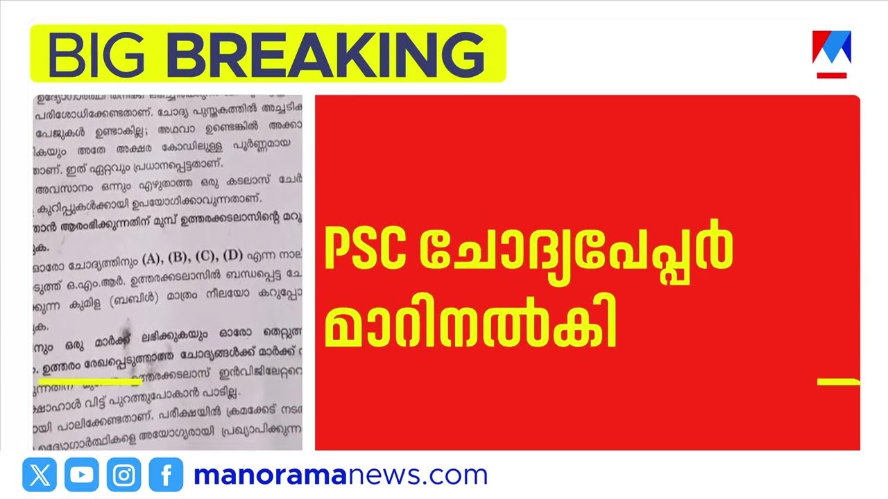 ചോദ്യപേപ്പർ മാറി നൽകി; ആലപ്പുഴ ലജനത് സ്കൂളിലെ പിഎസ്സി പരീക്ഷ മാറ്റിവച്ചു ​| PSC