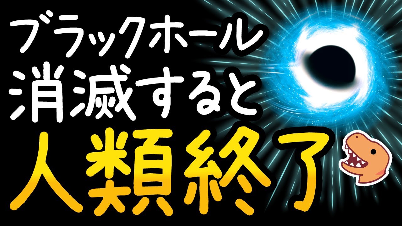 【衝撃】ﾌﾞﾗｯｸﾎｰﾙは人類の守り神！消滅すると物理法則が崩壊する理由とは？【小学生でもわかる宇宙】