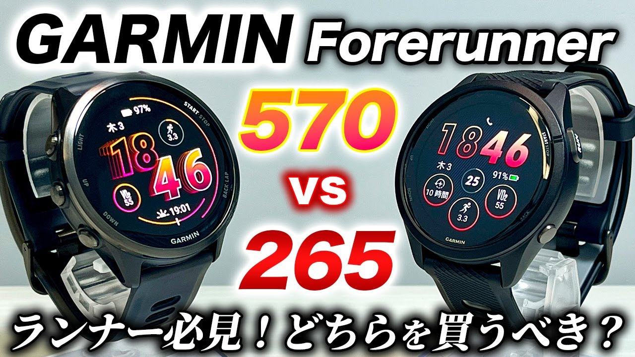 【GARMIN】Forerunner 570 vs 265 比較レビュー！ランニング用に絶大な人気を誇るミドルグレードモデル！デザイン・機能・価格の違いを徹底解説【ガーミン フォアランナー】