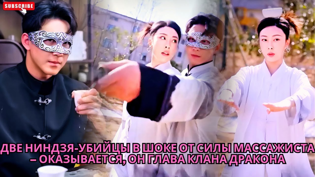Две ниндзя-убийцы в шоке от силы массажиста – оказывается, он глава клана Дракона #обзор #дорама