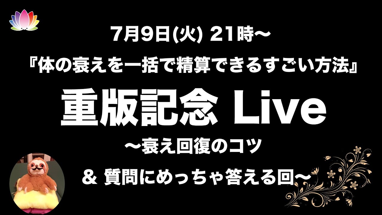 7月9日(火) 21時～ 『体の衰えを一括で精算できるすごい方法』重版記念 YouTubeライブ ～衰え回復のコツ ＆ 質問にめっちゃ答える回～【楽ゆる式】