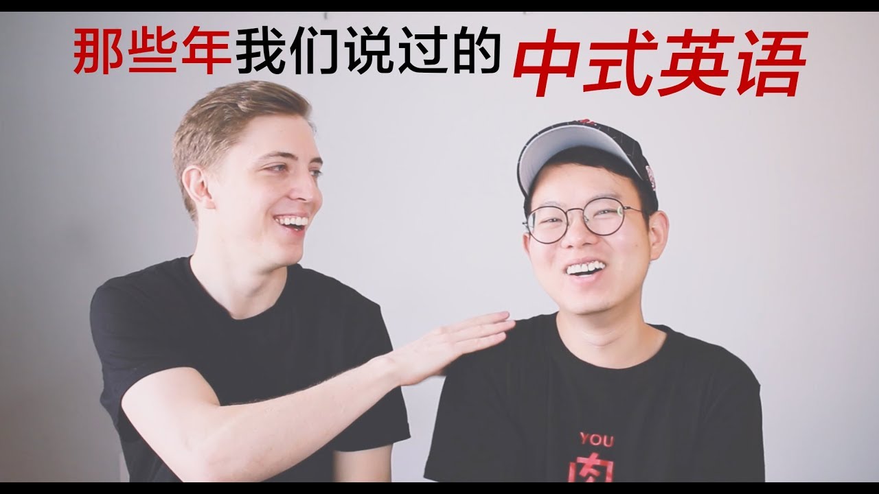 那些年我们说过的中式英语 Most often spoken Chinglish