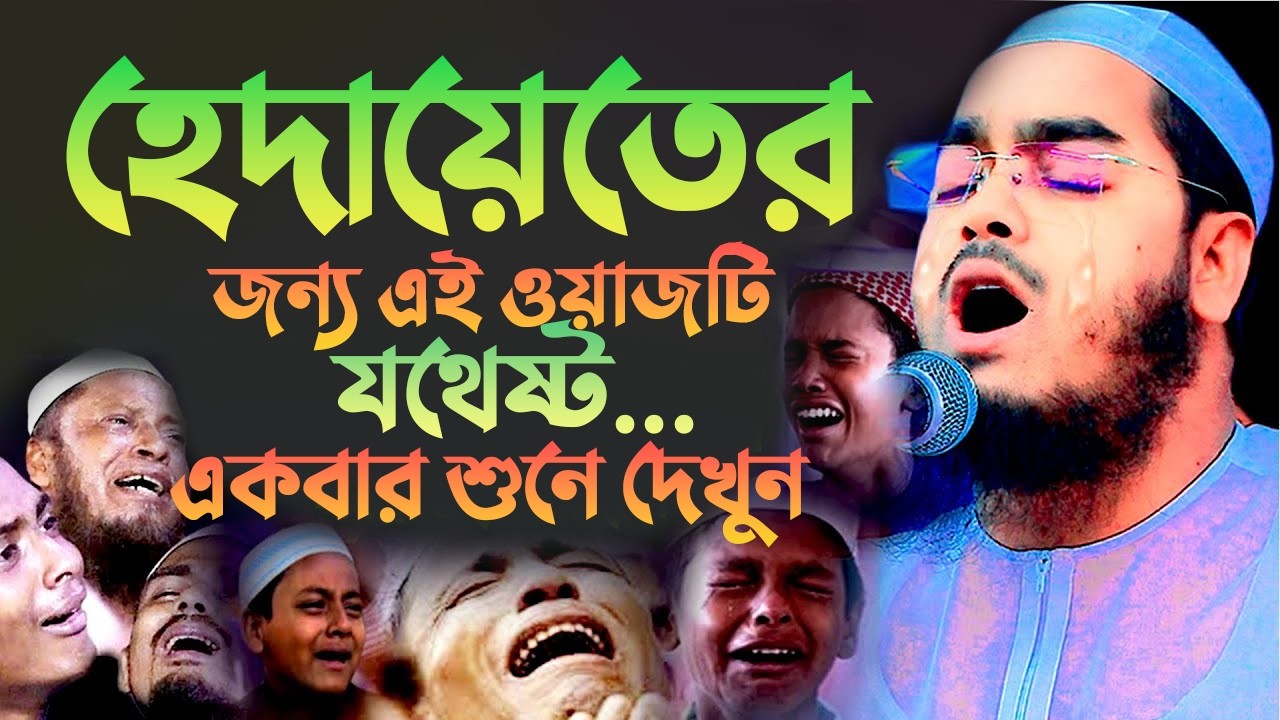 রমজানে হেদায়েত পেতে এই বয়ানটিই যথেষ্ট ইনশাআল্লাহ, হাফিজুর রহমান সিদ্দিকী ওয়াজ 12032610:17