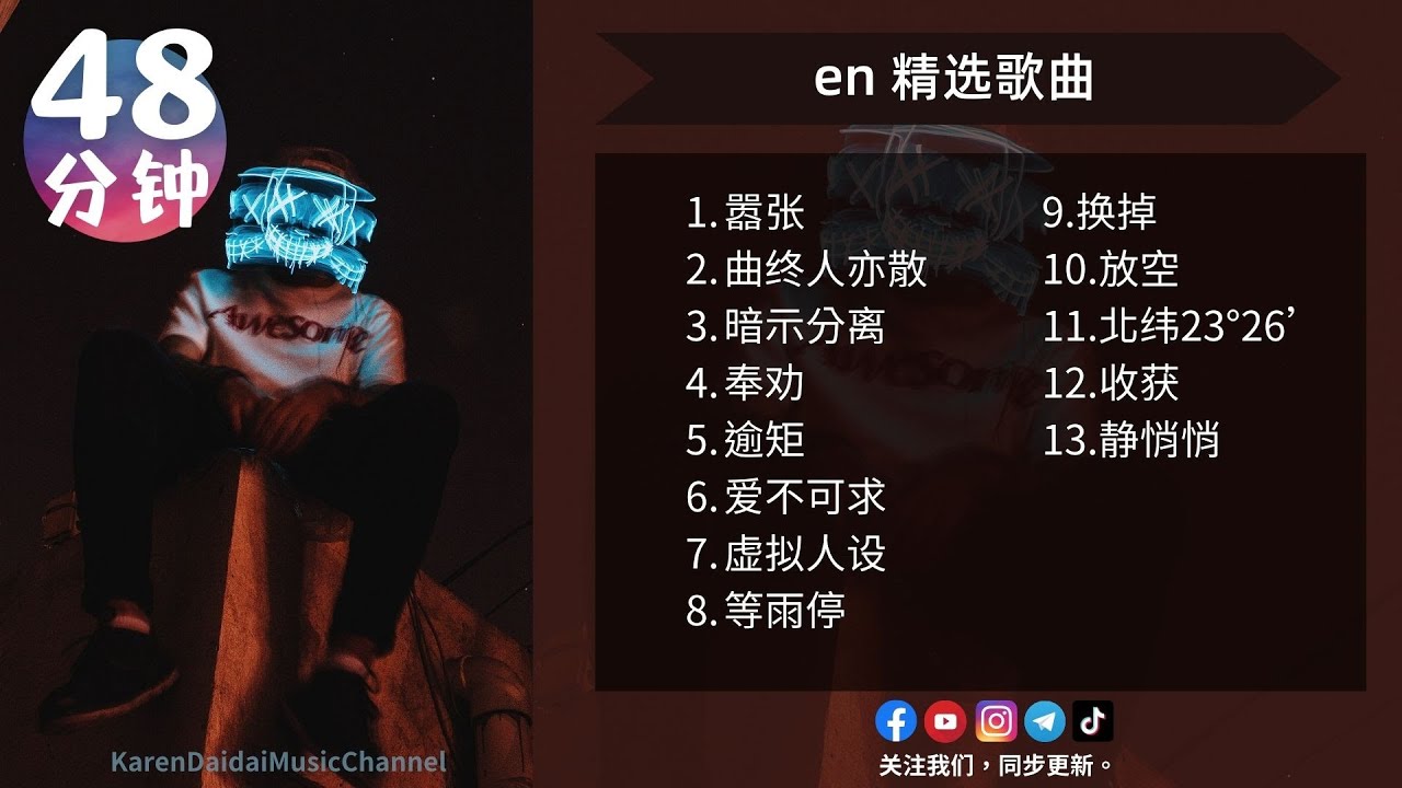 en 精选歌单 |【13首/48分钟】VOL .05