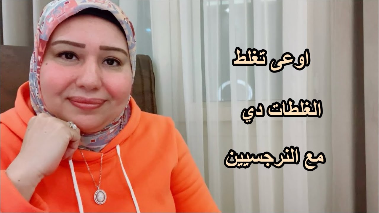 اوعى تغلط الغلطات دي مع النرجسيين د.ايمان سليم