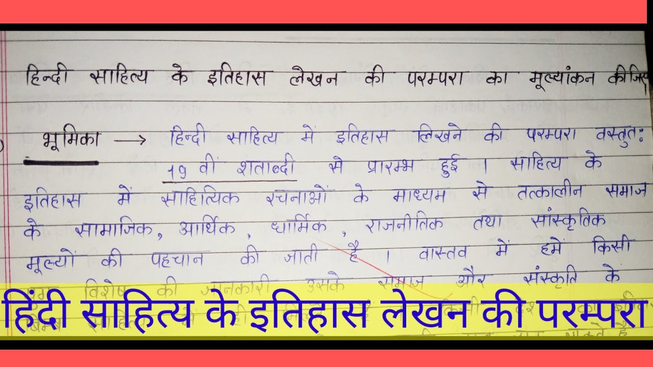 हिंदी साहित्य के इतिहास लेखन की परंपरा का मूल्यांकन। Hindi sahity ka itihas lekhan .