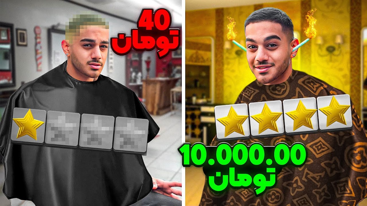 ارز‌ون ترین تا گرون ترین آرایشگاه تهران💈💲