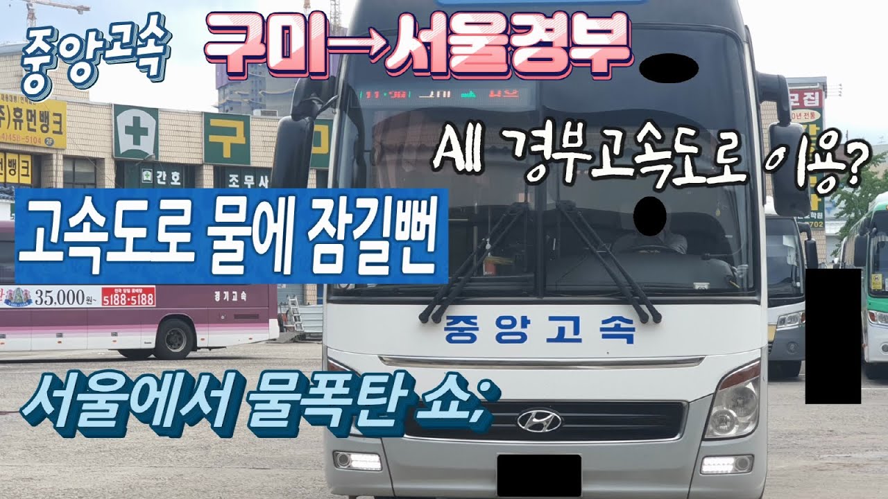 고속버스 구미종합터미널→서울고속버스터미널 운행영상(Express Bus, Gumi→Seoul)