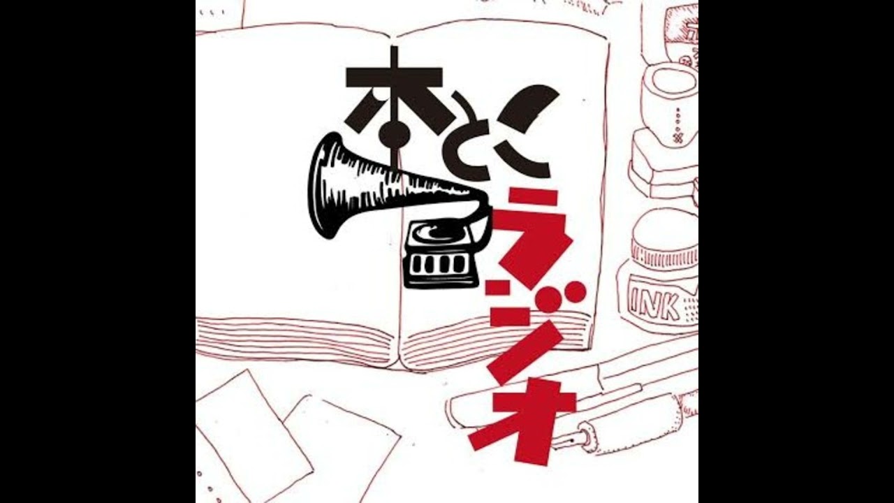 本とこラジオ #129　中島岳志（政治思想学者）